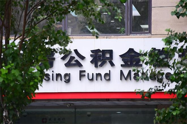 福州市公积金电话-临沂公积金代办平台