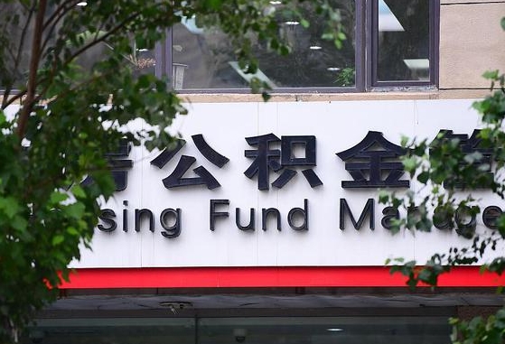 公积金信贷-临沂公积金代办平台