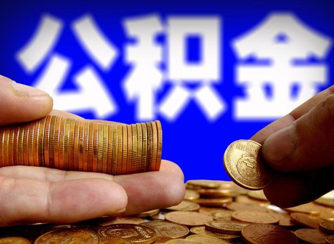 公积金是一定要交的吗-临沂公积金代办平台